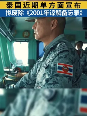 泰国近期单方面宣布，拟废除《2001年谅解备忘录》！