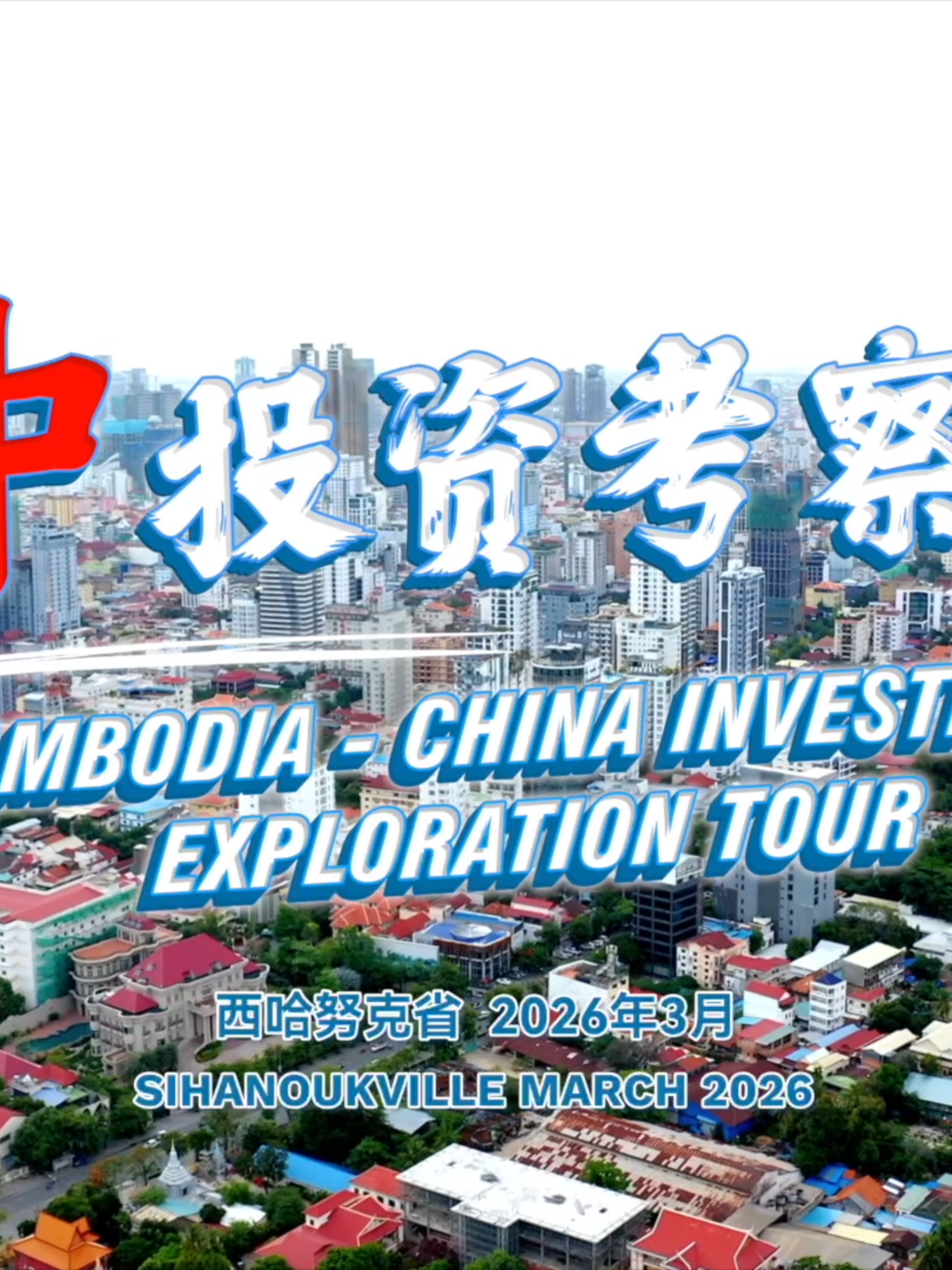 柬中投资考察之旅，由柬埔寨头条主办