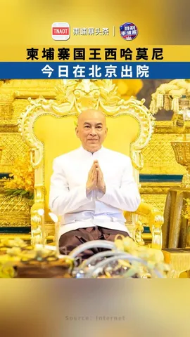 柬埔寨国王西哈莫尼，今日在北京出院！