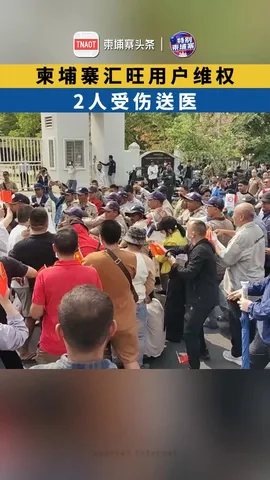 柬埔寨汇旺用户维权，2人受伤送医！