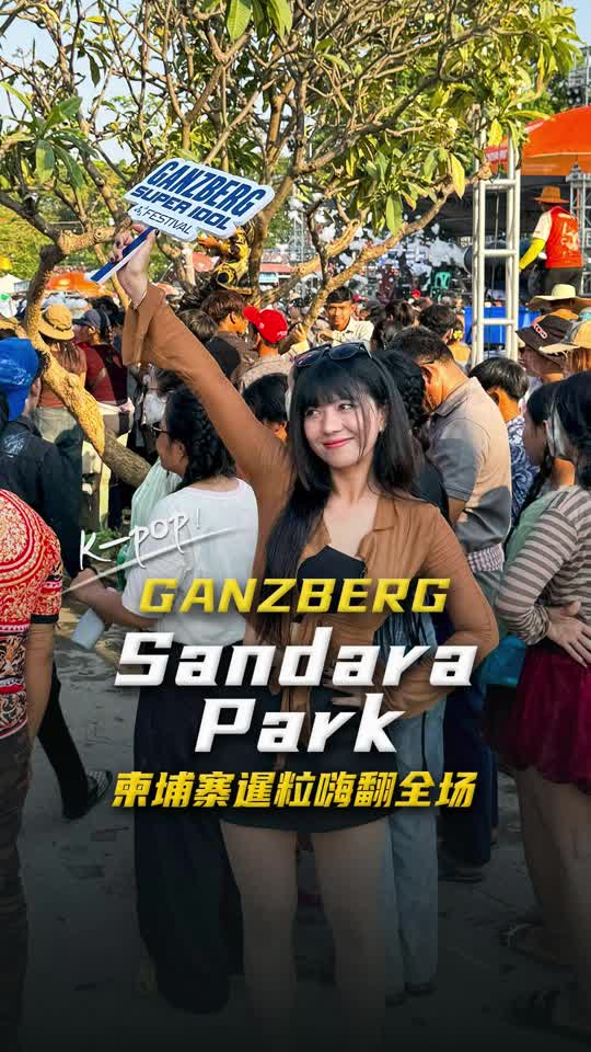 柬新年期间，GANZBERG超级偶像音乐节在暹粒盛大举行！GANZBERG特邀顶级K-Pop歌手Sandara Park倾情献唱，引爆全场...