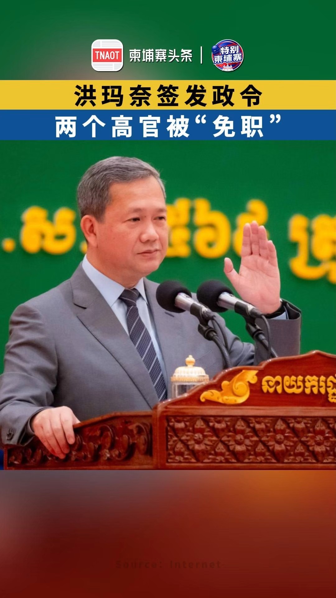 洪玛奈政令，两高官被“免职”！