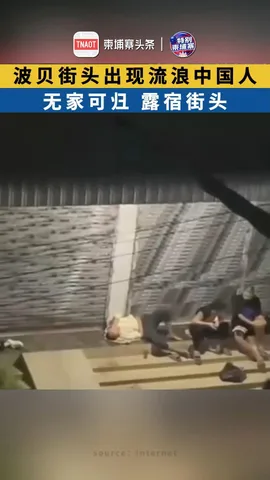 波贝街头出现流浪中国人！