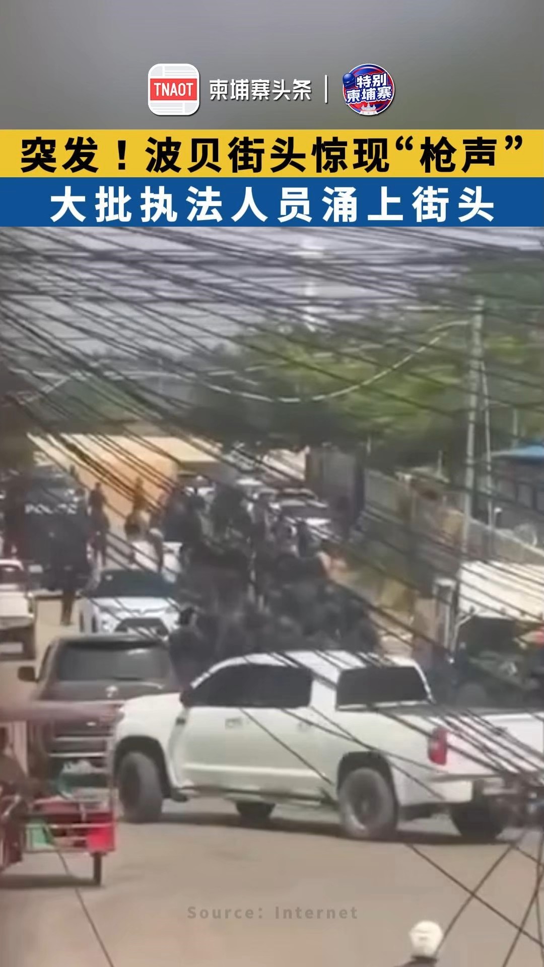 突发！波贝街头惊现“枪声” ，大批执法人员涌上街头！