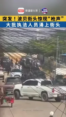 突发！波贝街头惊现“枪声” ，大批执法人员涌上街头！