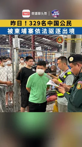 昨日！329名中国公民被柬埔寨依法驱逐出境