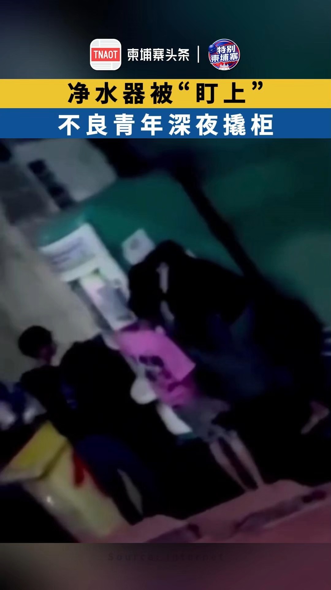 净水器被“盯上”， 一群不良青年深夜撬柜！
