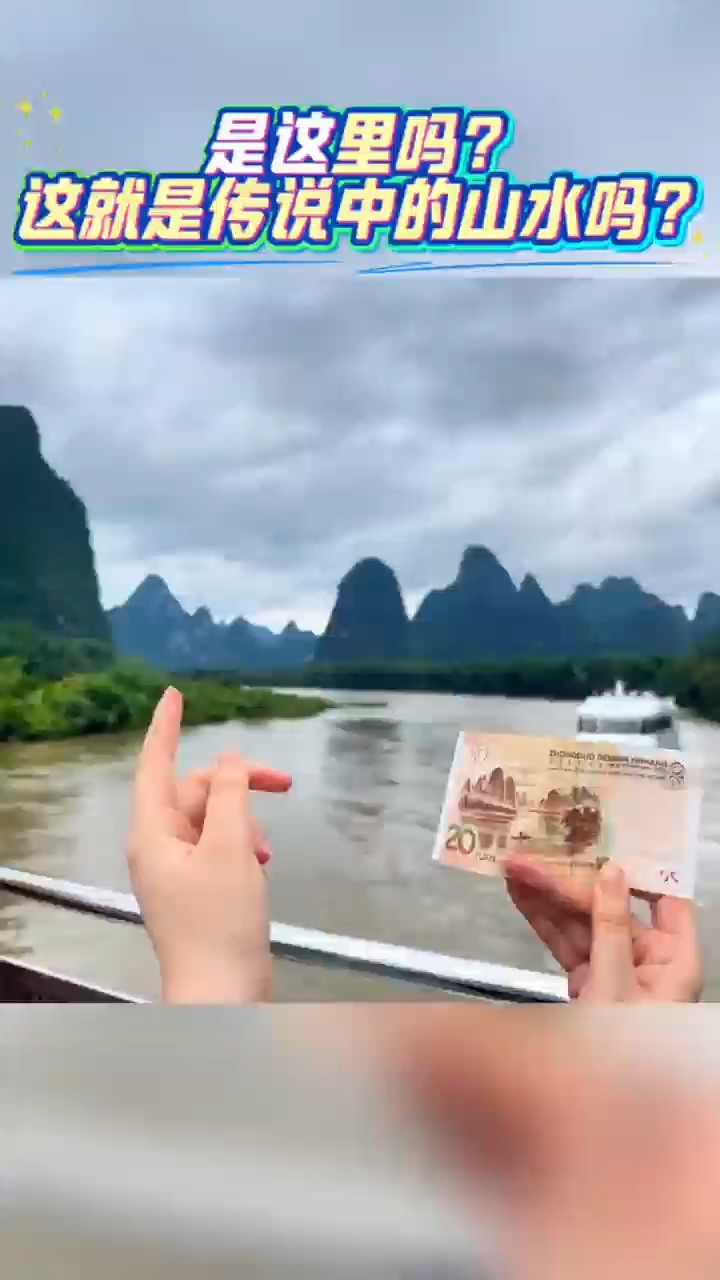 是这里吗？这就是传说中的山水吗？