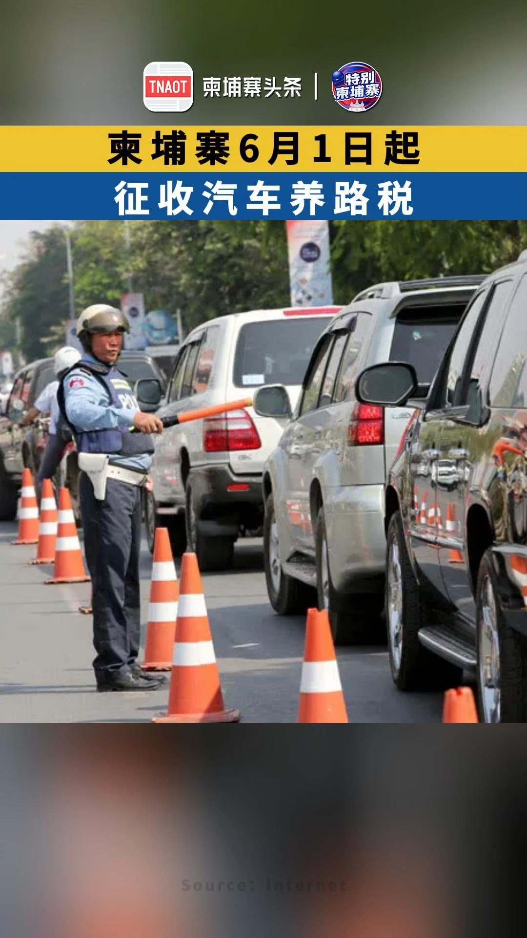 柬埔寨6月1日起：征收汽车养路税！