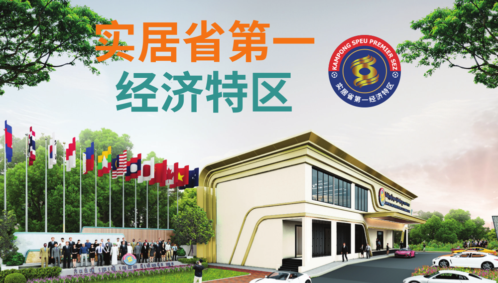 柬埔寨实居省第一经济特区 图片 1