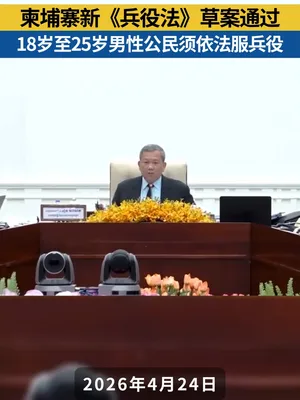 柬埔寨新《兵役法》草案通过！