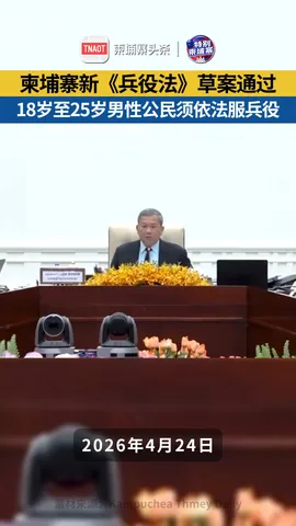 柬埔寨新《兵役法》草案通过！