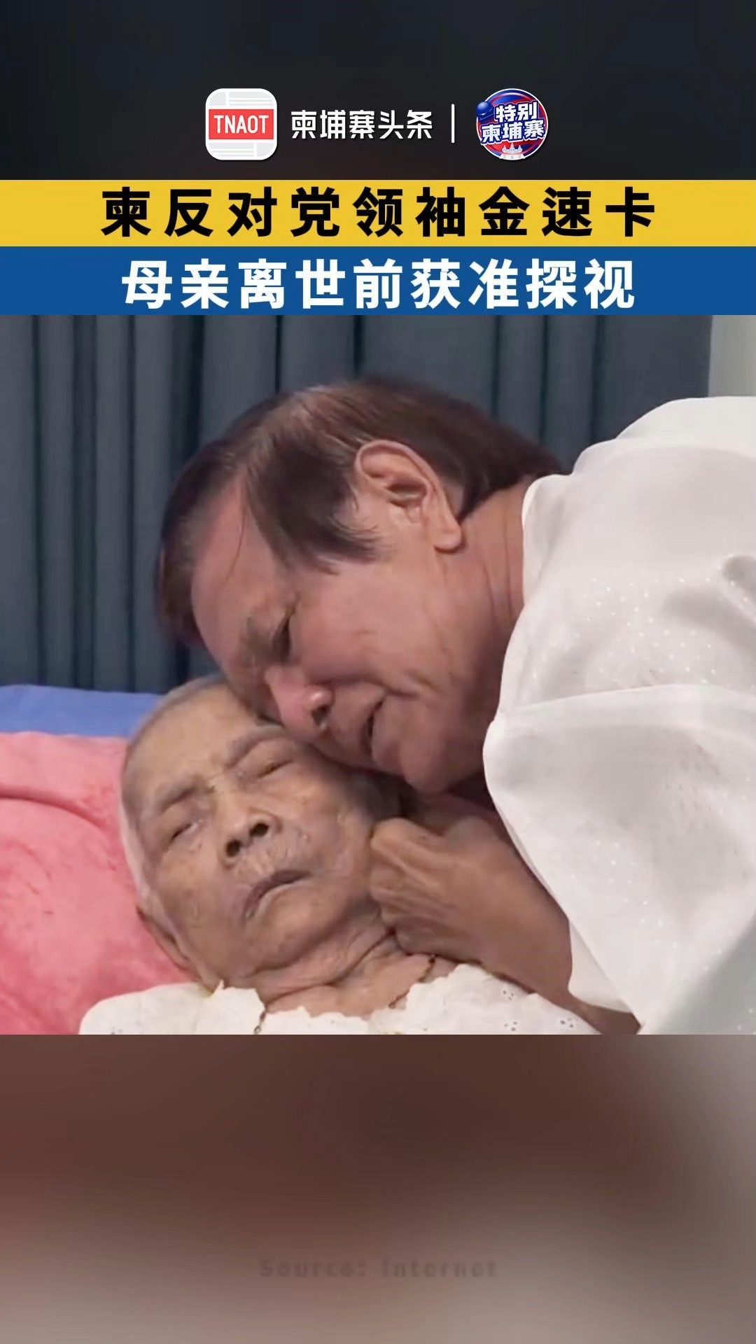 柬反对党领袖金速卡，母亲离世前获准探视！