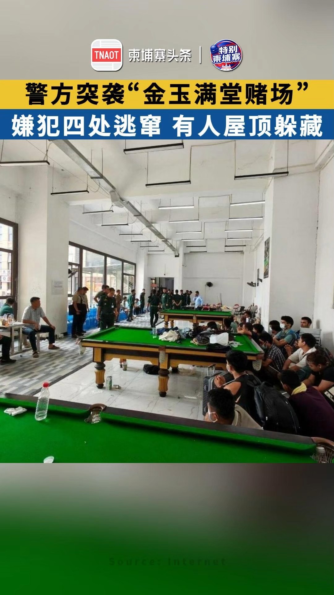 警方突袭“金玉满堂赌场”！ 嫌犯四处逃窜，有人屋顶躲藏！