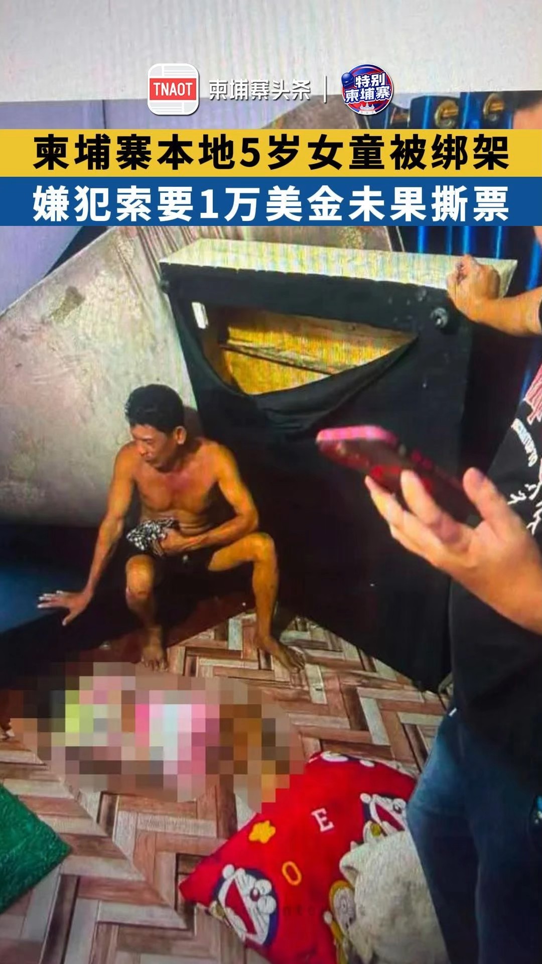 柬埔寨本地5岁女童被绑架，嫌犯索要1万美金未果撕票！