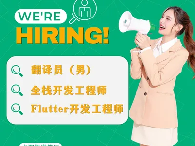 正在招聘人