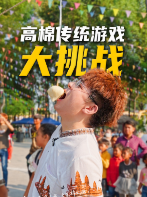 塔仔山柬新年的传统游戏太多啦！本以为是游戏王者，结果……