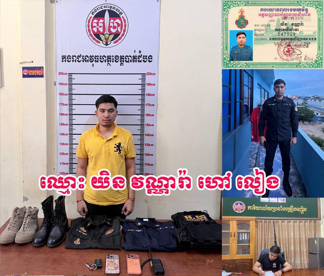 涉嫌穿假制服冒充宪兵，金边2名嫌疑人被捕！