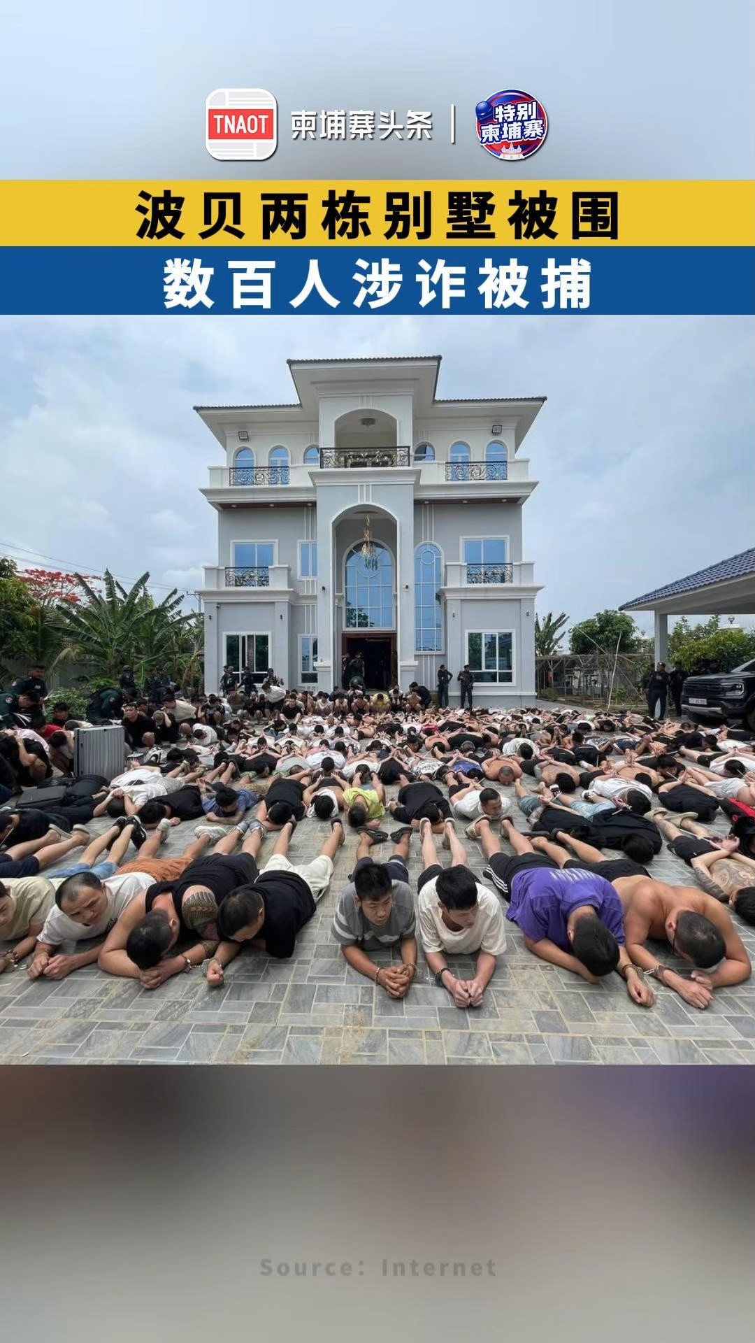 波贝两栋别墅被围，数百人涉诈被捕！