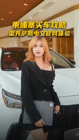 雷克萨斯柬埔寨官网上线原生中文版，专为华人用户打造！