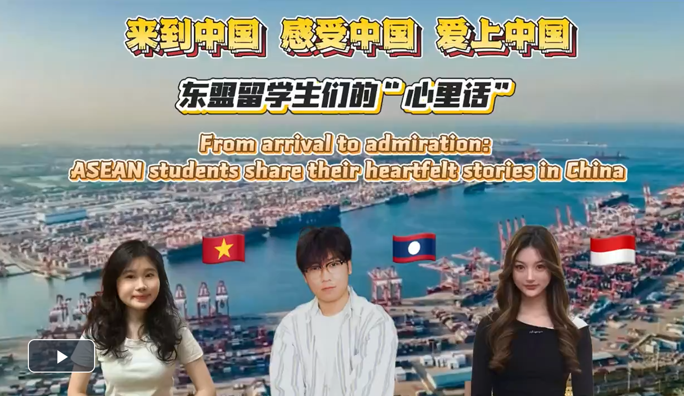 来到中国，感受中国，爱上中国：东盟留学生们的“心里话”