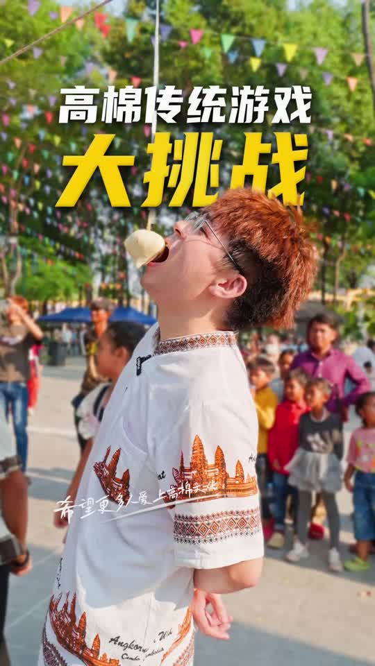 塔仔山柬新年的传统游戏太多啦！本以为是游戏王者，结果……#柬新年#宋干节#柬新年快乐#cambodia #khmernewyear