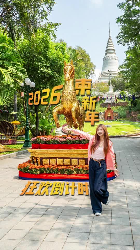 2026柬新年狂欢倒计时！我在金边塔仔山，来看看今年宋干节装饰有哪些不一样吧！#柬新年快乐🎊🎉#金边塔仔山#宋干节#柬新年金边#2026柬新年