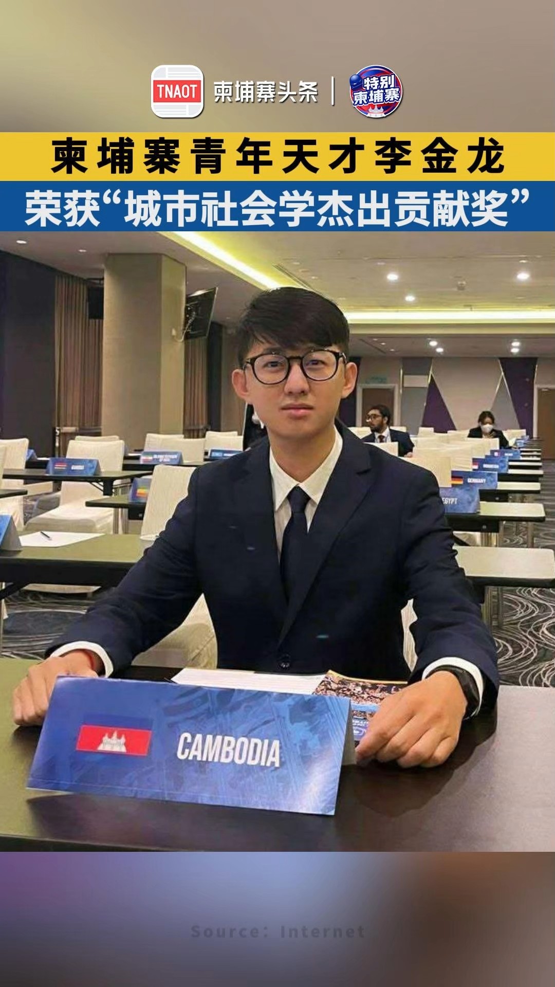 柬埔寨青年天才李金龙，荣获“城市社会学杰出贡献奖”！