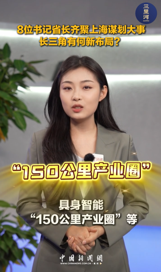 第八次长三角地区主要领导座谈会，公布长三角发展新布局
