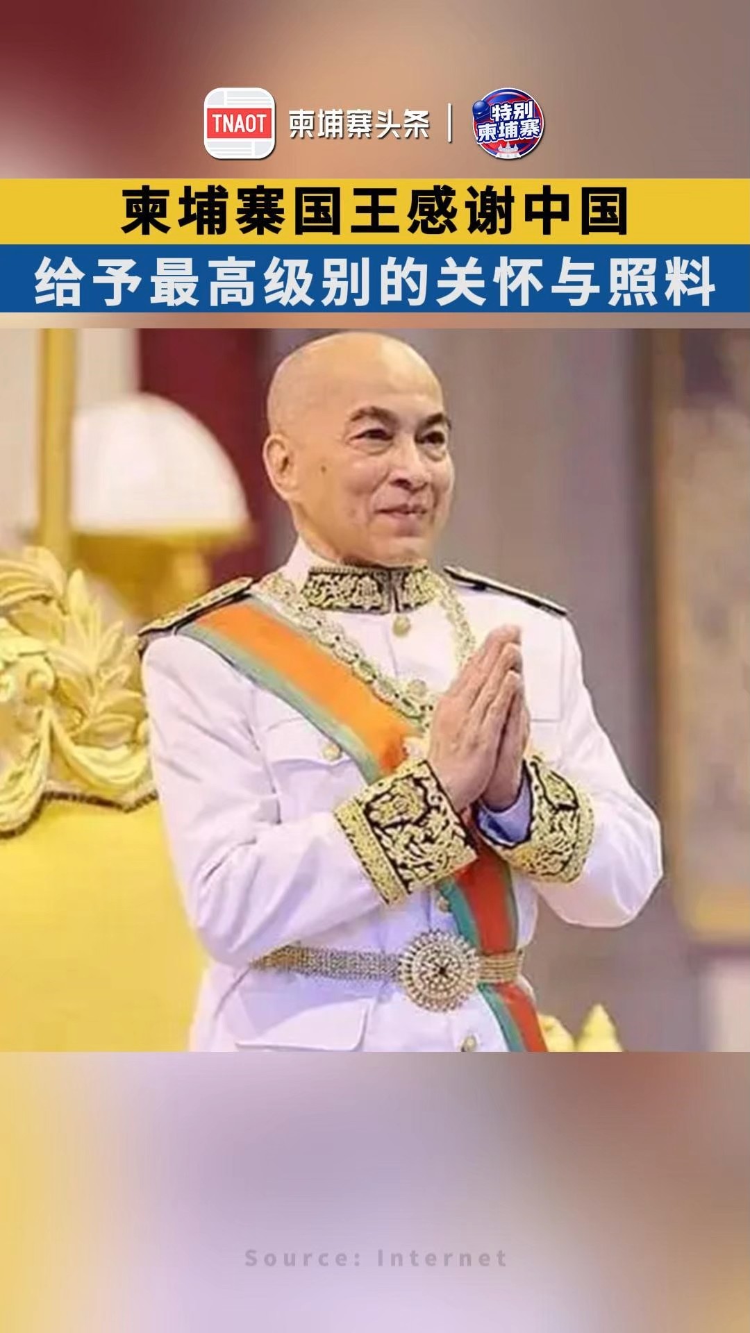 柬埔寨国王感谢中国！