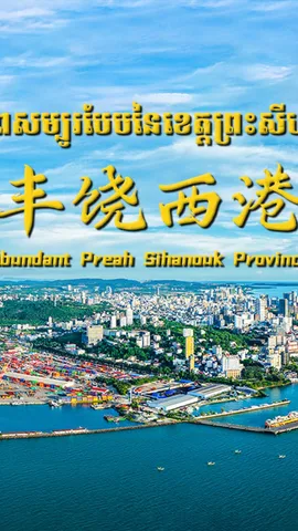 第二篇章：丰饶西港