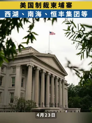 美国对柬埔寨知名富豪符某实施制裁，同时冻结其控制及关联的多家企业实体