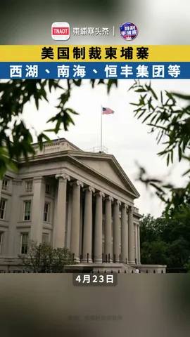 美国对柬埔寨知名富豪符某实施制裁，同时冻结其控制及关联的多家企业实体