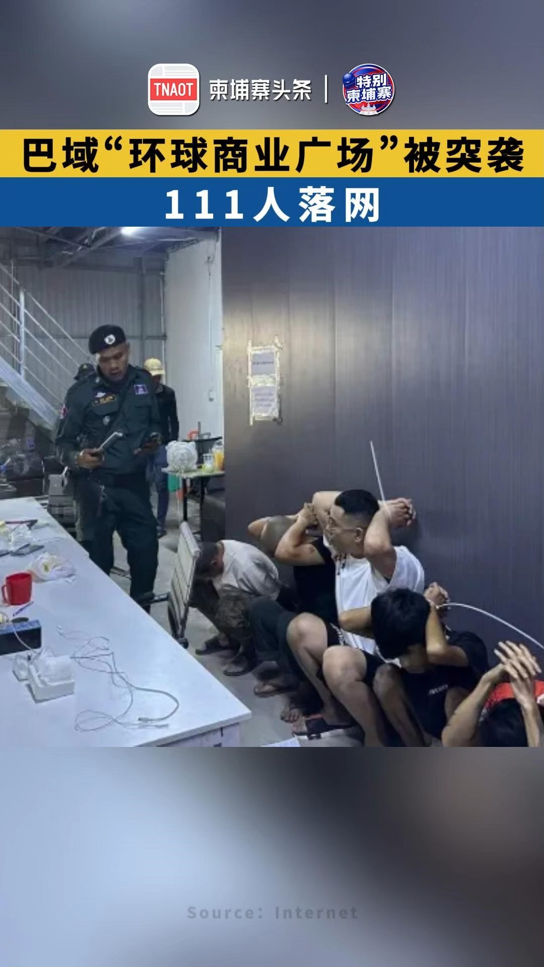 柬埔寨巴域“环球商业广场”被突袭，111人落网！