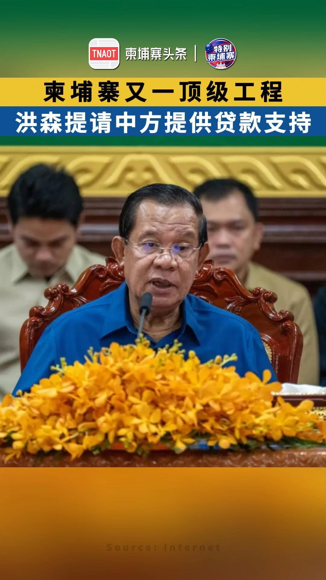 柬埔寨又一顶级工程，洪森提请中方提供贷款支持！