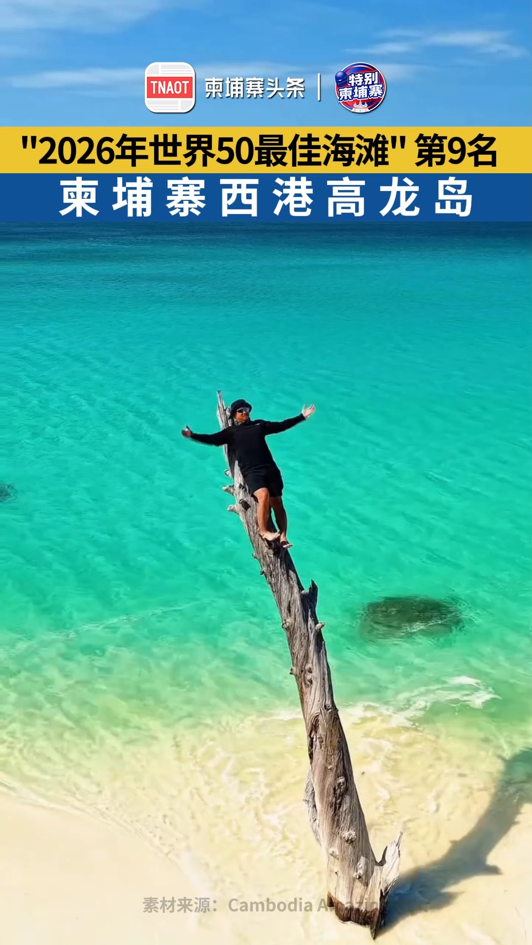 柬埔寨西港高龙岛入选“2026年世界50最佳海滩"第9名！