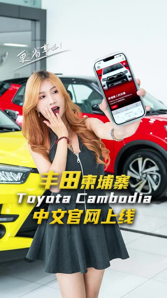 有了中文服务，更省心啦😊❤️ 🔗预约试驾：https://www.toyota.com.kh/zh_cn.html #柬埔寨#金边探店#T...