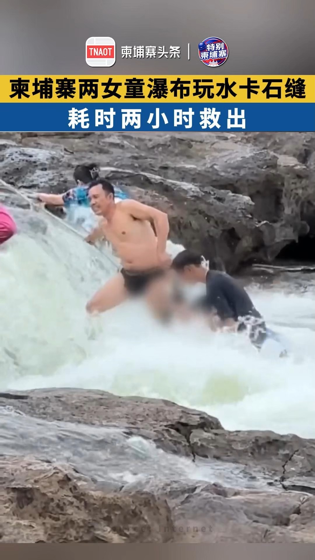 柬埔寨两女童瀑布玩水卡石缝，耗时两小时救出！