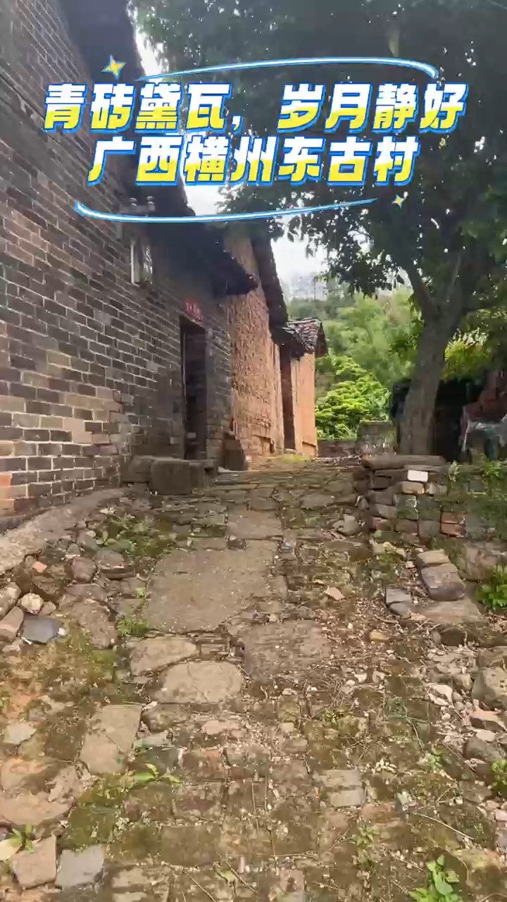 青砖黛瓦，岁月静好——广西横州东古村