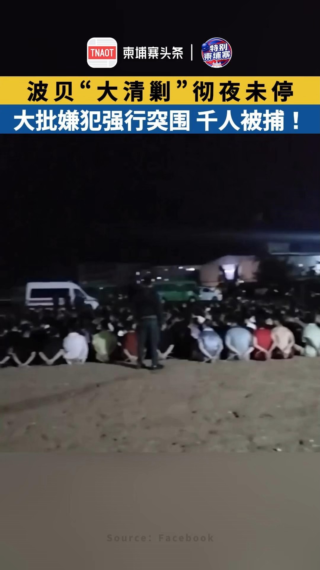 波贝“大清剿”彻夜未停 ，大批嫌犯强行突围，千人被捕！