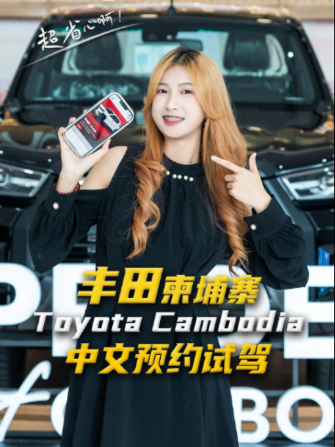 丰田柬埔寨（Toyota Cambodia）正式上线中文官网！