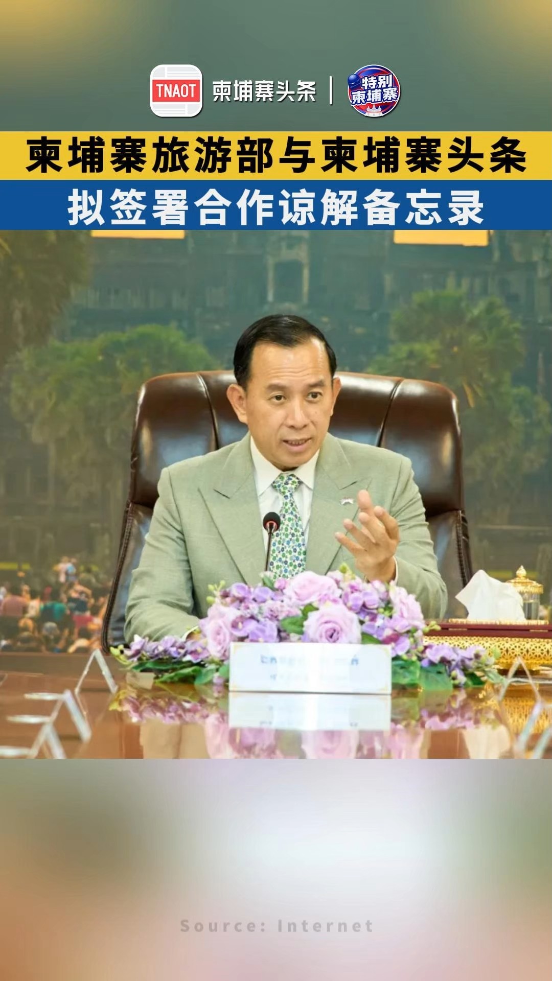 柬埔寨旅游部与柬埔寨头条，拟签署合作谅解备忘录！