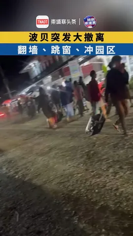 波贝突发大撤离：翻墙、跳窗、冲园区！