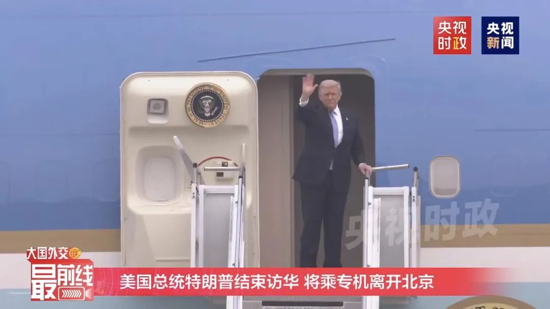 现场视频 | 特朗普结束访华，挥手道别
