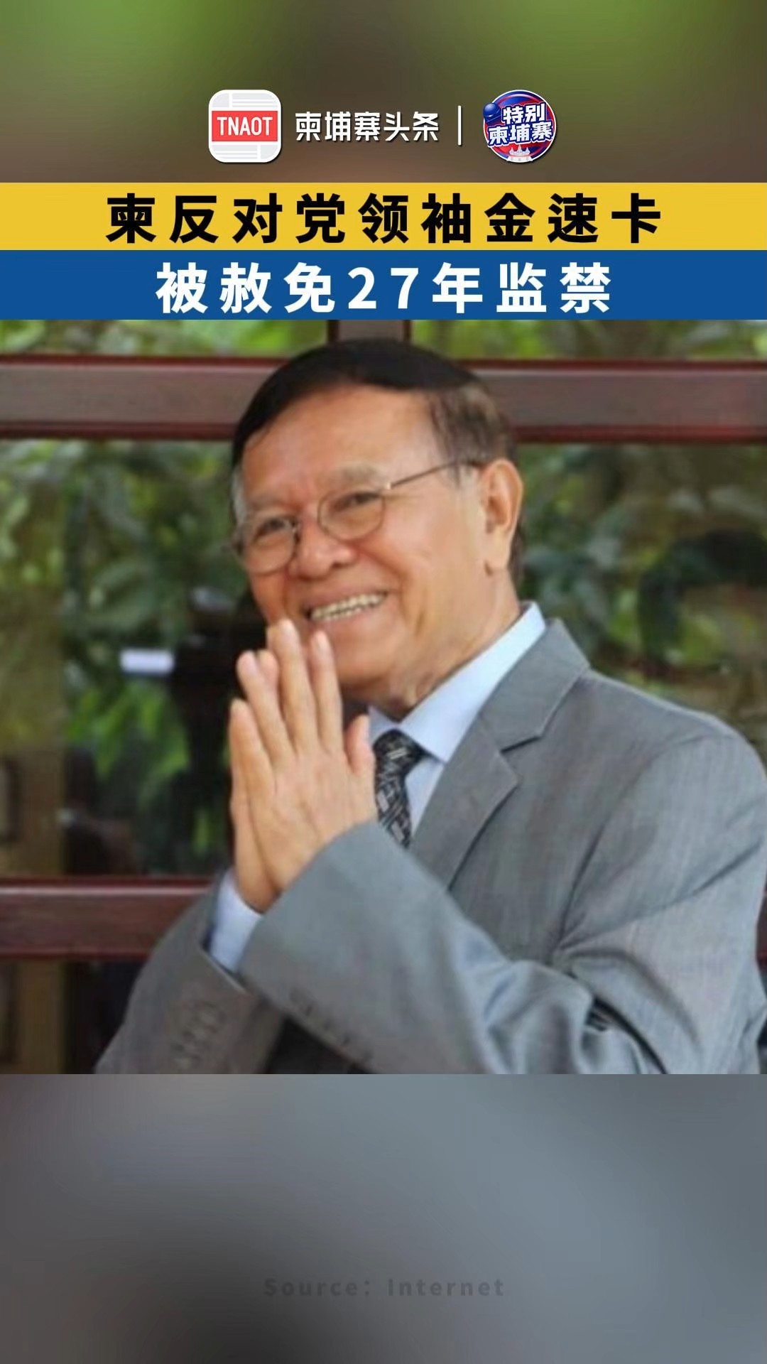 柬反对党领袖金速卡，被赦免27年监禁！