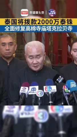 泰国将拨款2000万泰铢，全面修复高棉寺庙塔克拉贝寺！