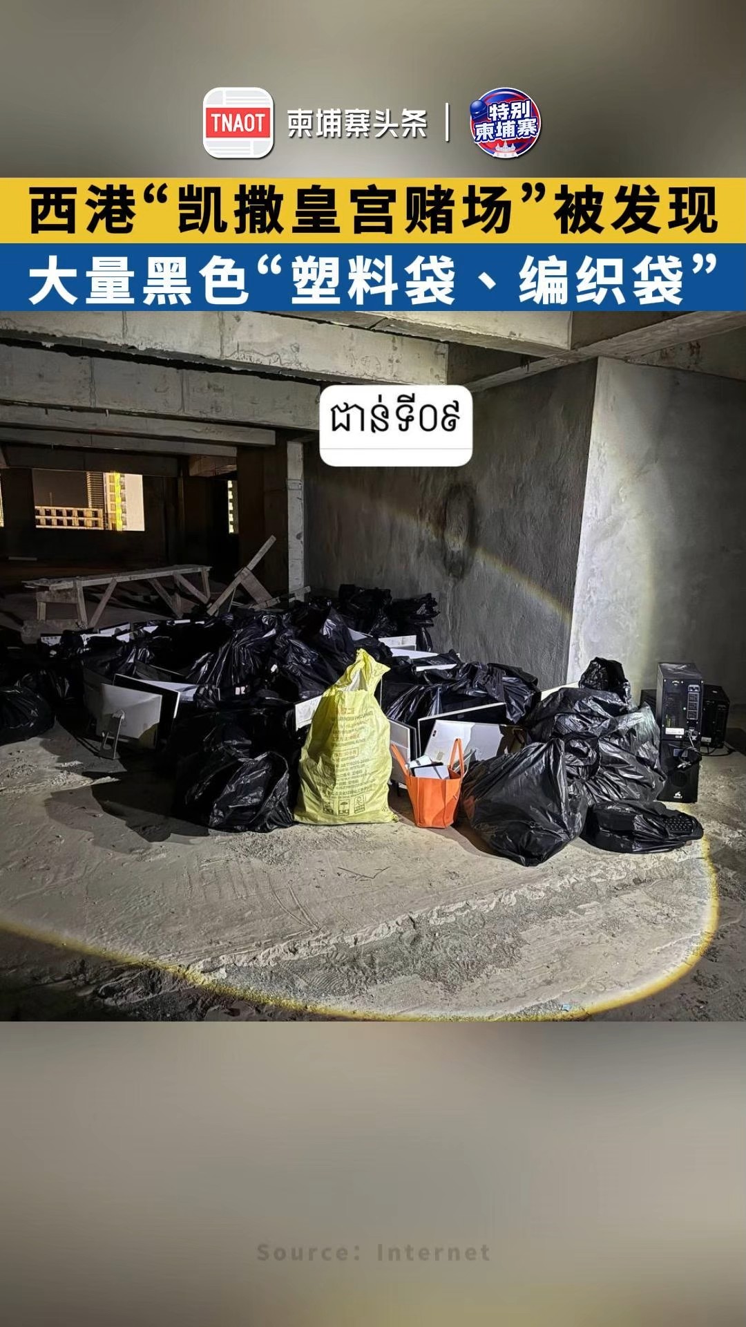 西港“凯撒皇宫赌场”被发现，大量黑色“塑料袋、编织袋”！