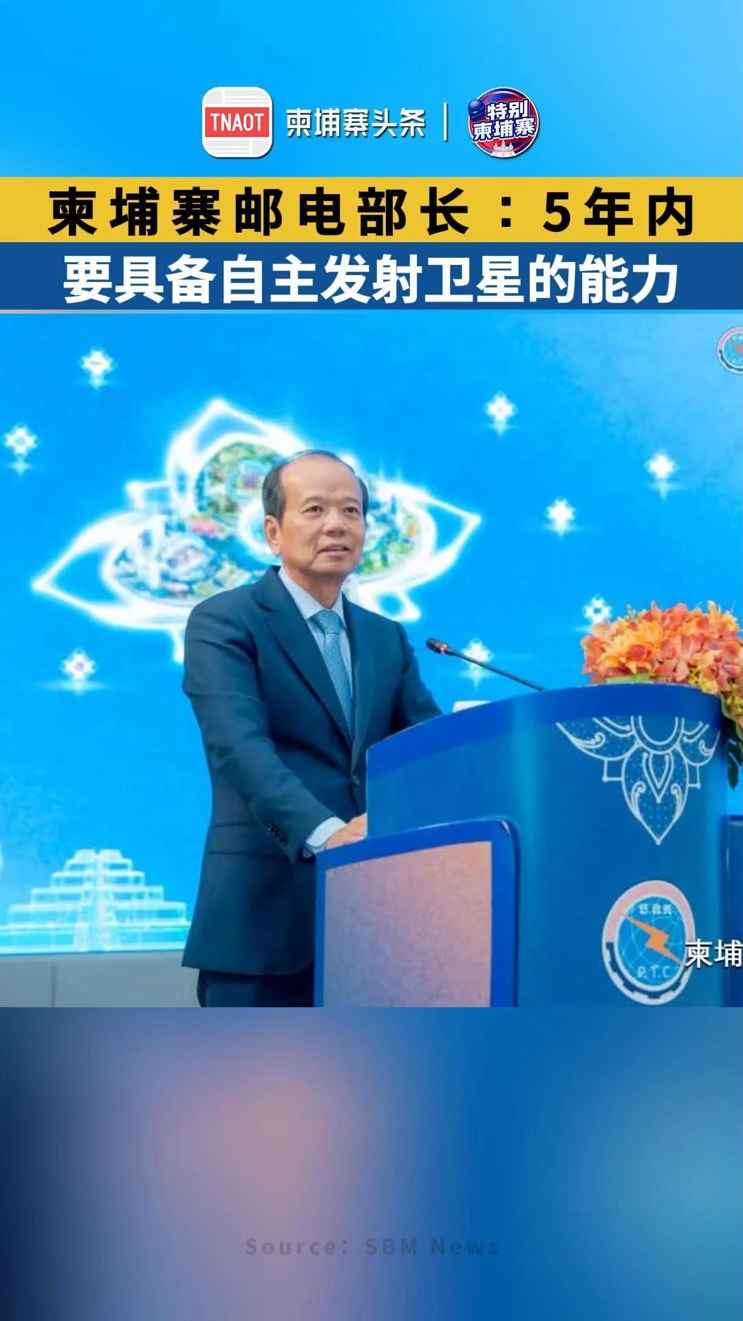 柬埔寨邮电部长：5年内，要具备自主发射卫星的能力！