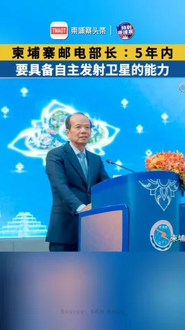 柬埔寨邮电部长：5年内，要具备自主发射卫星的能力！