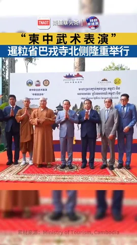 “柬中武术表演”在暹粒隆重举行！